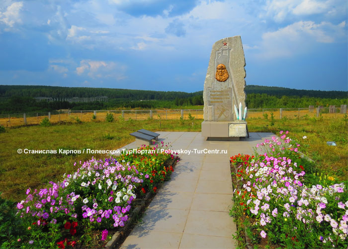 Памятник горнякам на Зюзелке. Фото Карпова С.О., август 2016