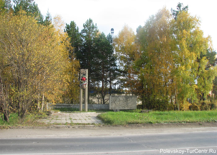 Памятник водителям, павшим на дорогах в годы войны (1941-1945 гг.) в южной части города Полевского. Фото Карпова С.О., 2009 г.