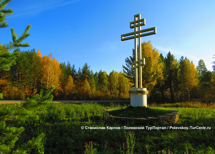 Поклонный крест в городе Полевском. Фото Карпова С.О., 2016 г.