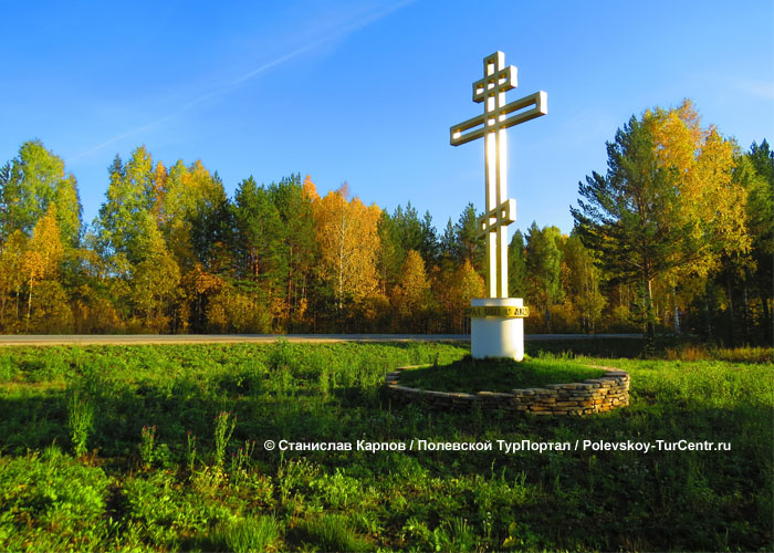 Поклонный крест в городе Полевском. Фото Карпова С.О., 2016 г.