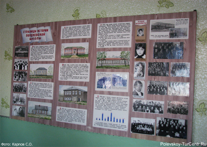 Музейная комната в школе в селе Полдневая. Фото Карпов С.О., февраль, 2013 г.