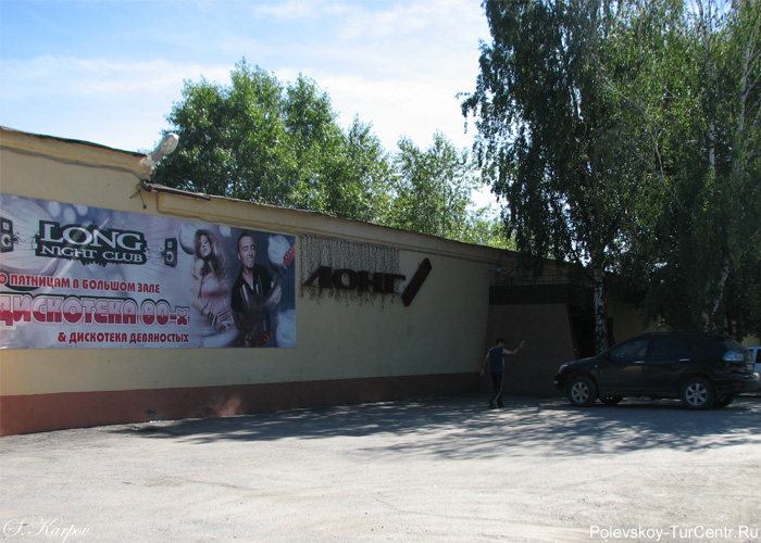 Ночной клуб 'Лонг' в южной части города Полевского. Фото Карпова С.О., август 2012 г.