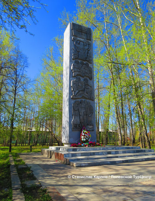 Памятник павшим в годы войны 1941-1945 гг. в южной части города Полевского. Фото Карпова С.О.