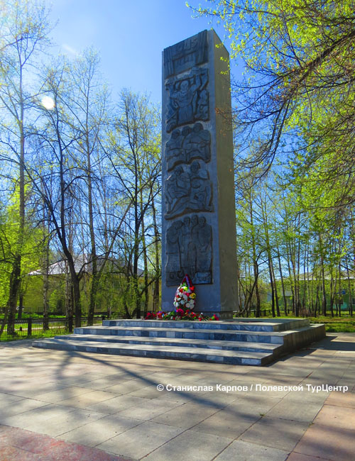 Памятник павшим в годы войны 1941-1945 гг. в южной части города Полевского. Фото Карпова С.О.