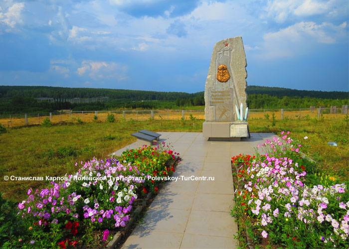Памятник горнякам Гумёшевского и Зюзельского рудников в посёлке Зюзельский. Фото Карпова С.О., август 2016 г.