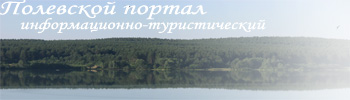 Полевской турпортал - первый интернет-ресурс о туризме в Полевском