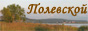 Полевской турпортал - первый интернет-ресурс о туризме в Полевском
