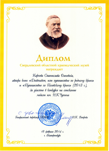 Почётный диплом премии имени Н.К. Чупина