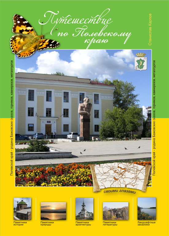 Обложка книги 'Destination: Полевской' (3-е издание)
